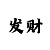 老版万彩吧玄机图